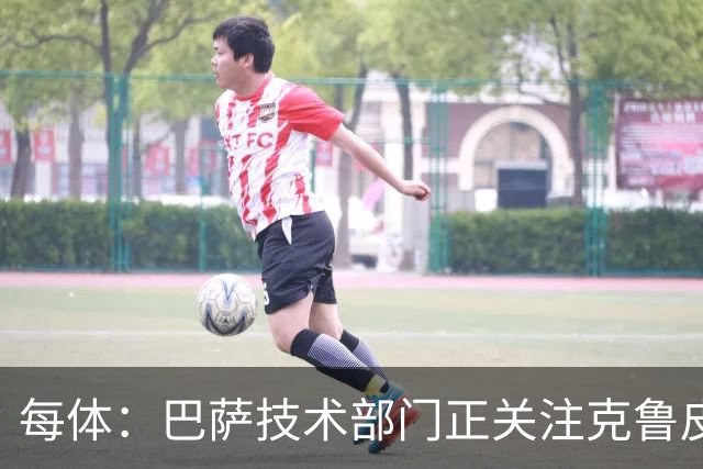 每体：巴萨技术部门正关注克鲁皮成长，他能客串锋线多个位置