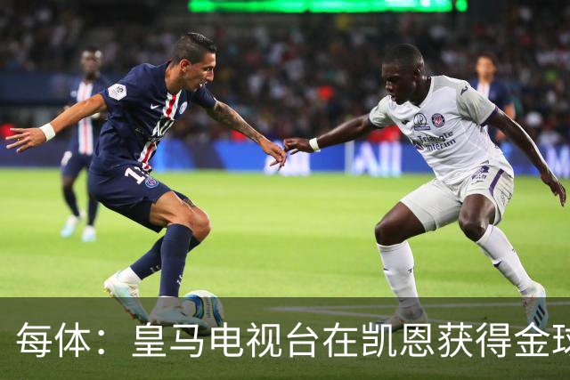 每体：皇马电视台在凯恩获得金球奖后迅速切断直播