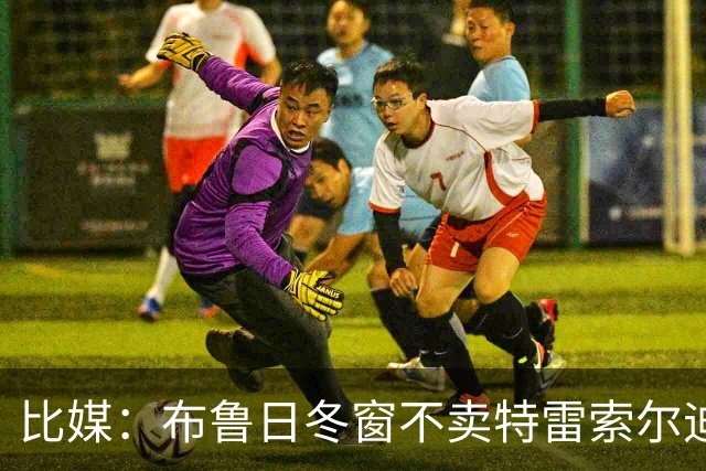比媒：布鲁日冬窗不卖特雷索尔迪，天价报价也不放人