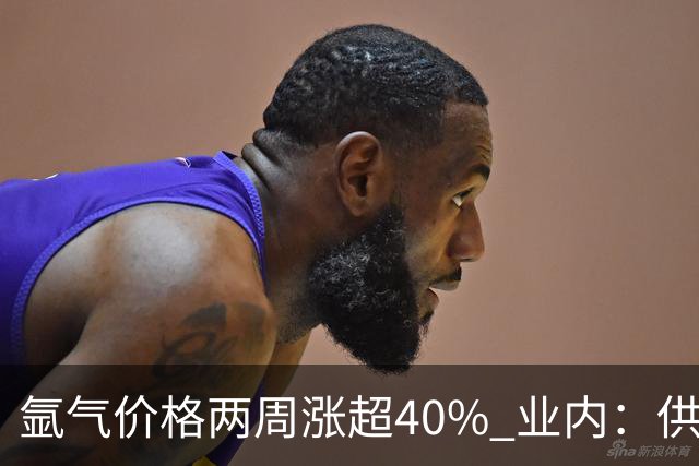 氩气价格两周涨超40% 业内：供需错配下或催生企业高利润弹性