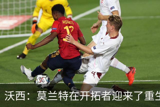 沃西：莫兰特在开拓者迎来了重生 他排除场外干扰找回了自我