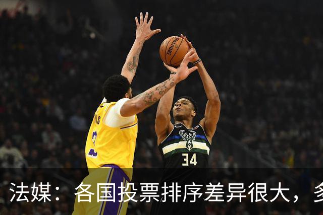 法媒：各国投票排序差异很大，多国记者将亚马尔排除在前十外