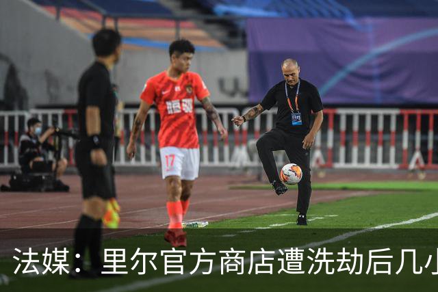 法媒：里尔官方商店遭洗劫后几小时，一批疑似被抢球衣在网上出售