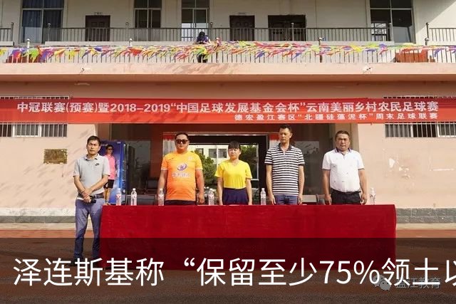 泽连斯基称“保留至少75%领土以达和平协议”后，普京确认：愿在11月中旬恢复俄美乌三方谈判；“遭弹道导弹袭击”，基辅传出连续爆炸声