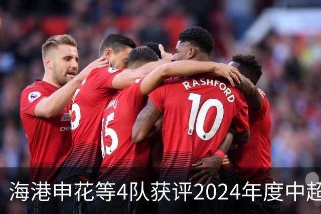 海港申花等4队获评2024年度中超公平竞赛俱乐部
