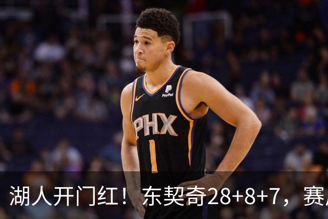 湖人开门红！东契奇28+8+7，赛后东契奇走到场边，和布朗尼击掌庆祝