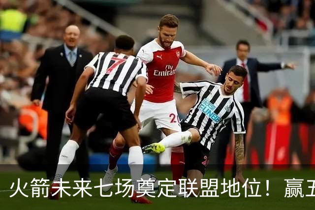 火箭未来七场奠定联盟地位！赢五场拿下森林狼雷霆，西部再无对手