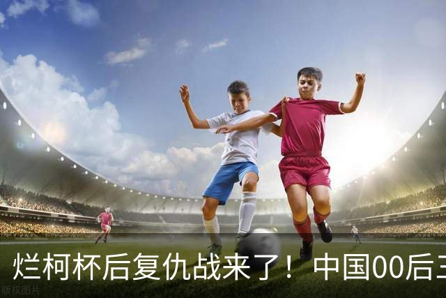 烂柯杯后复仇战来了！中国00后三剑客，剑指国手山脉杯！
