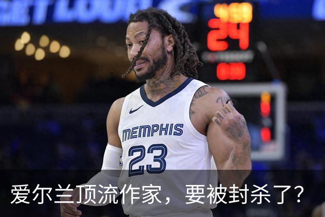 爱尔兰顶流作家，要被封杀了？
