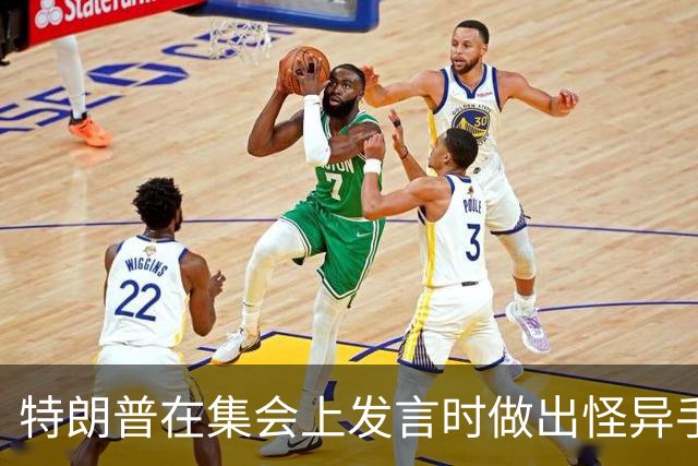 特朗普在集会上发言时做出怪异手势，网友：这是史诗级的国家耻辱