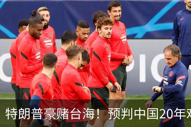 特朗普豪赌台海！预判中国20年难统一？不料大陆直接出手杀鸡儆猴