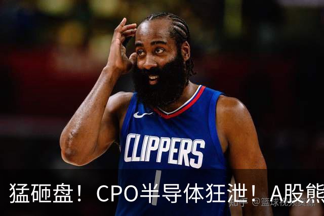 猛砸盘！CPO半导体狂泄！A股熊市未止？