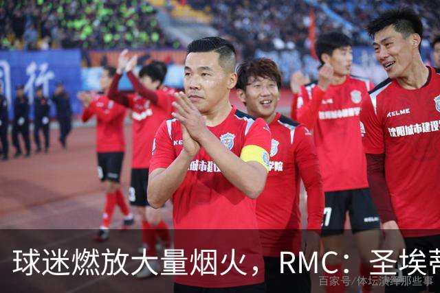 球迷燃放大量烟火，RMC：圣埃蒂安北看台可能被处以部分空场
