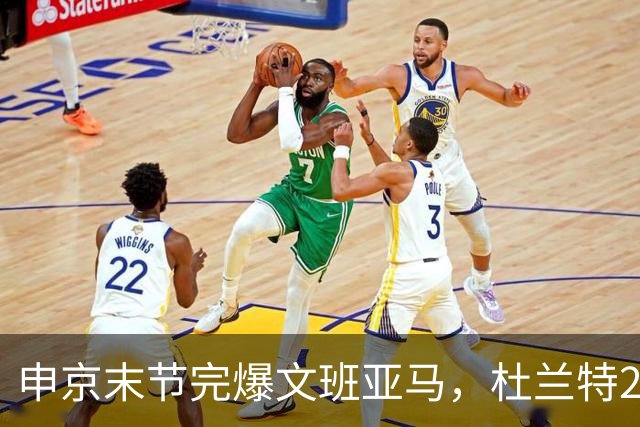 申京末节完爆文班亚马，杜兰特20+7+6阿门制胜封盖，火箭力克马刺