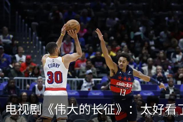 电视剧《伟大的长征》：太好看了，把一次会议拍出了新高度！
