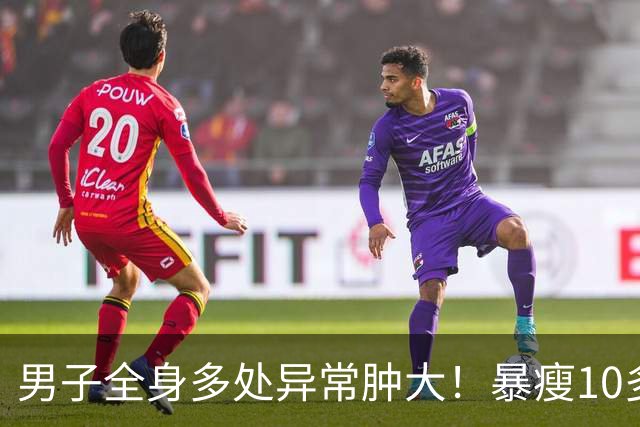 男子全身多处异常肿大！暴瘦10多斤！嘉定瑞金医院：不是癌却像癌！