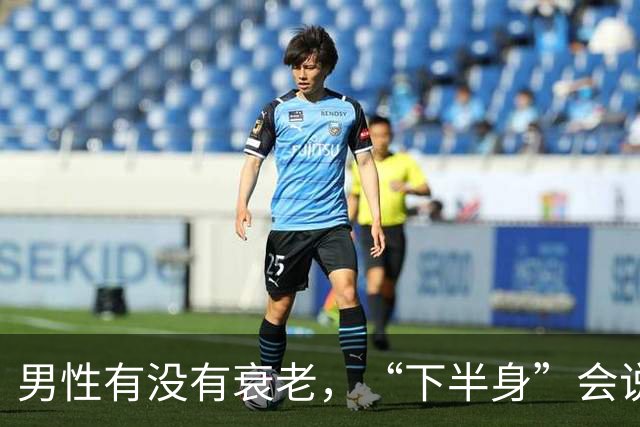 男性有没有衰老，“下半身”会说实话，若一个没中，恭喜还强壮