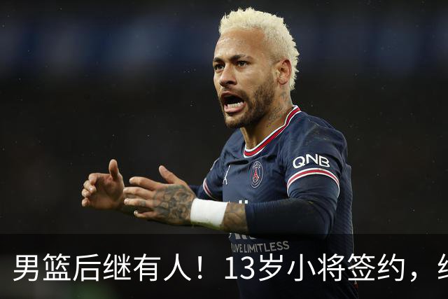 男篮后继有人！13岁小将签约，继承郭艾伦球衣，中国篮球指日可待