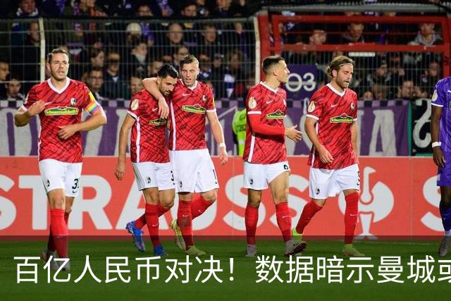 百亿人民币对决！数据暗示曼城或2-1复仇巴黎