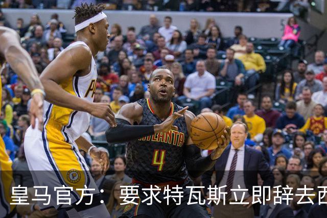 皇马官方：要求特瓦斯立即辞去西甲主席和西足协副主席职务