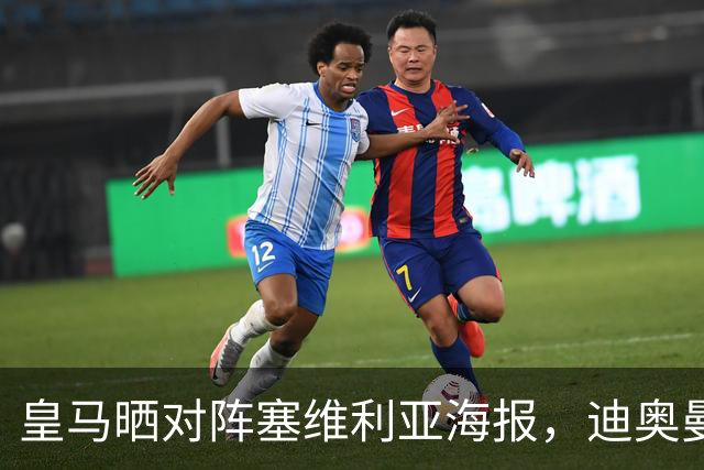 皇马晒对阵塞维利亚海报，迪奥曼德单人出镜