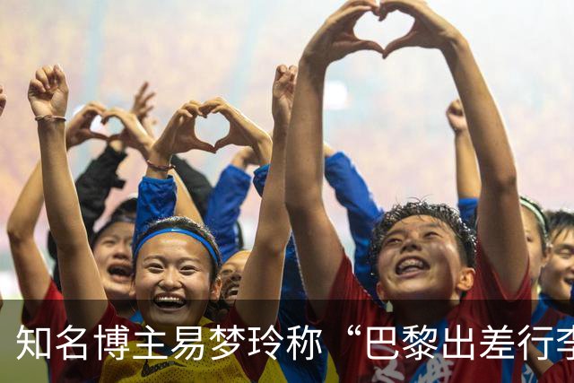 知名博主易梦玲称“巴黎出差行李在机场被盗”：登机箱和随身包一转身就没了，相机设备、旧护照全部丢失，后续的工作也耽误了
