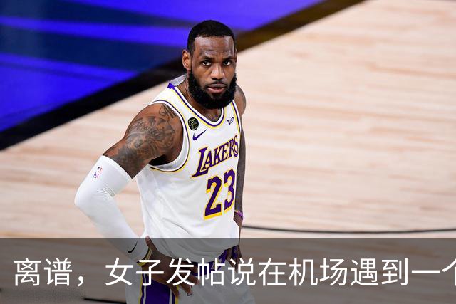 离谱，女子发帖说在机场遇到一个陌生男大帮她提了一路行李，真是随时都能找到仆人！