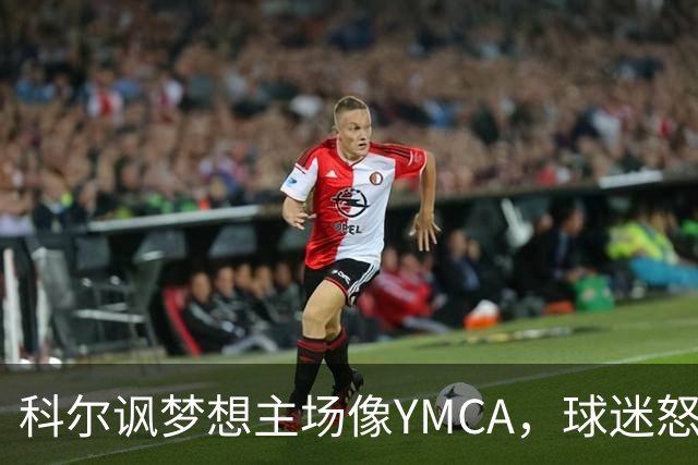科尔讽梦想主场像YMCA，球迷怒斥：极不尊重