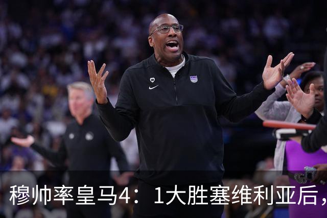 穆帅率皇马4：1大胜塞维利亚后，皇马队中有2名受益球员和2名失意球员