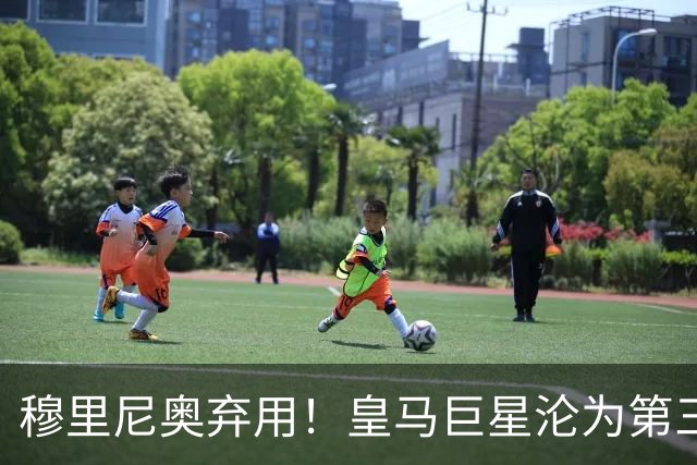 穆里尼奥弃用！皇马巨星沦为第三替补！名宿怒喷：他犯了天大错误