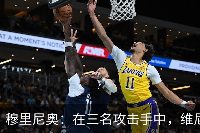 穆里尼奥：在三名攻击手中，维尼修斯是防守责任最重的一个
