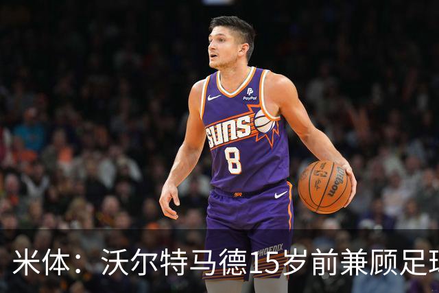 米体：沃尔特马德15岁前兼顾足球和手球，转会海外挚友相随