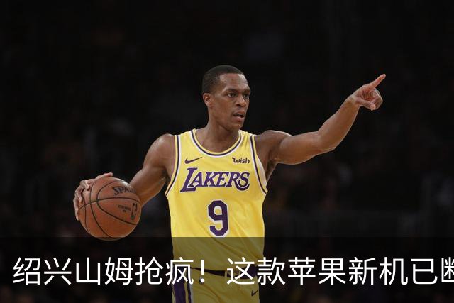 绍兴山姆抢疯！这款苹果新机已断货