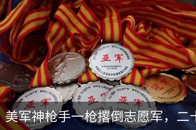 美军神枪手一枪撂倒志愿军，二十分钟后“尸体”动了，再补枪已经来不及