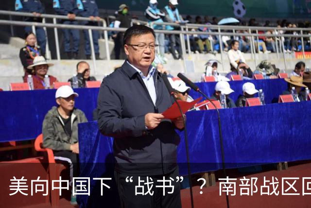 美向中国下“战书”？南部战区回应燃爆，态度前所未有的强硬！