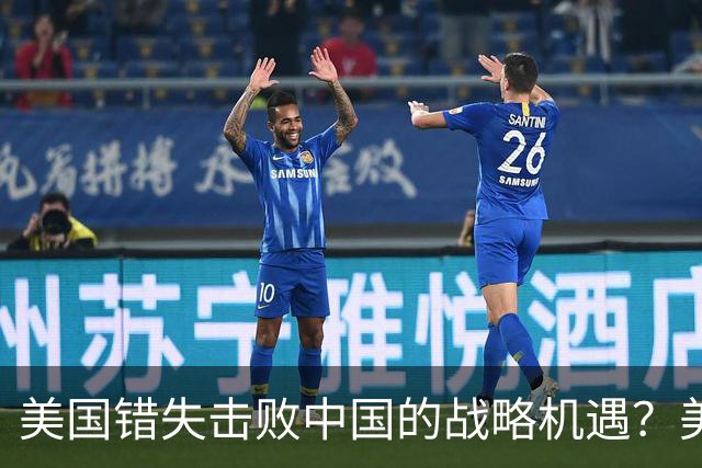 美国错失击败中国的战略机遇？美媒：奥巴马铸下大错，应早点动手