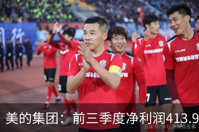 美的集团：前三季度净利润413.93亿元，同比增长9.27%