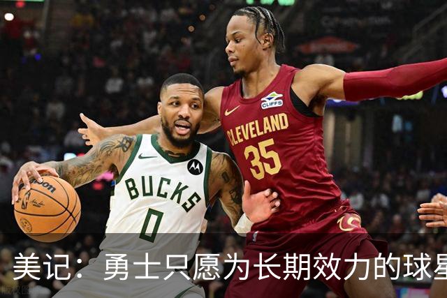 美记：勇士只愿为长期效力的球星出首轮签