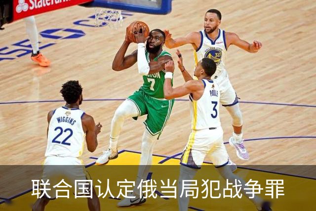 联合国认定俄当局犯战争罪