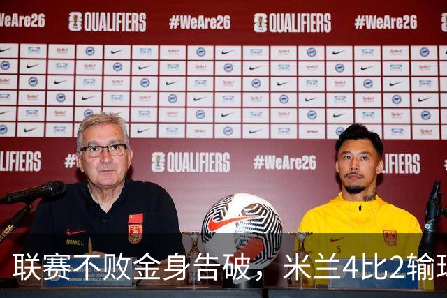 联赛不败金身告破，米兰4比2输球跌至第五