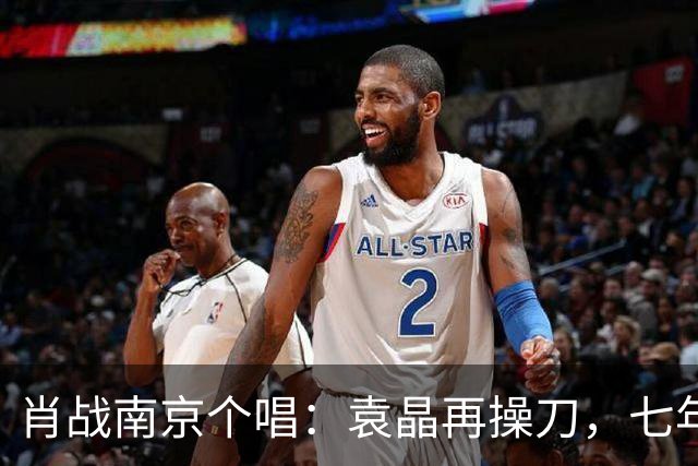 肖战南京个唱：袁晶再操刀，七年前同馆埋线？