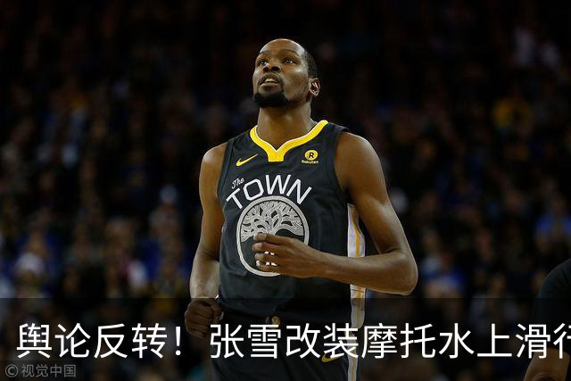 舆论反转！张雪改装摩托水上滑行40.74公里，被质疑“没什么实际意义”，网友：你去查一下吉尼斯世界纪录，挑战都有实用意义吗