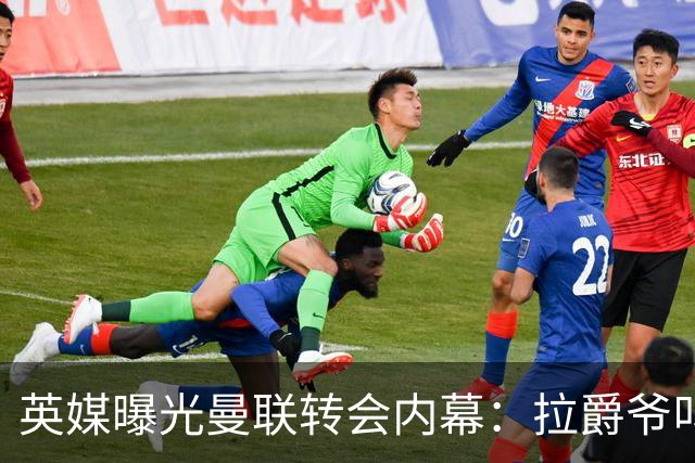 英媒曝光曼联转会内幕：拉爵爷叫停转会交易，威尔考克斯成背锅侠