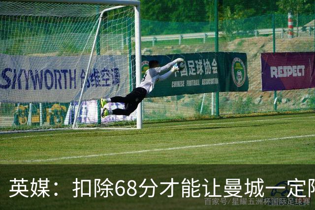 英媒：扣除68分才能让曼城一定降级