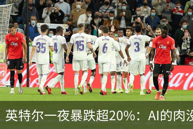 英特尔一夜暴跌超20%：AI的肉没吃到，“回旋镖”倒是一镖没躲开！
