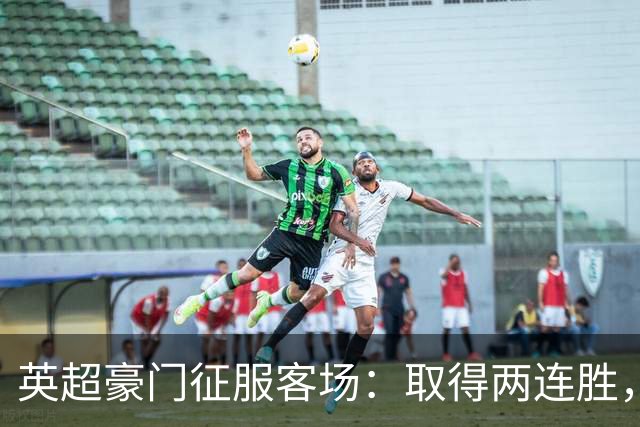 英超豪门征服客场：取得两连胜，大马丁重伤，被担架抬出场