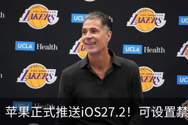 苹果正式推送iOS27.2！可设置禁止App摇一摇广告跳转