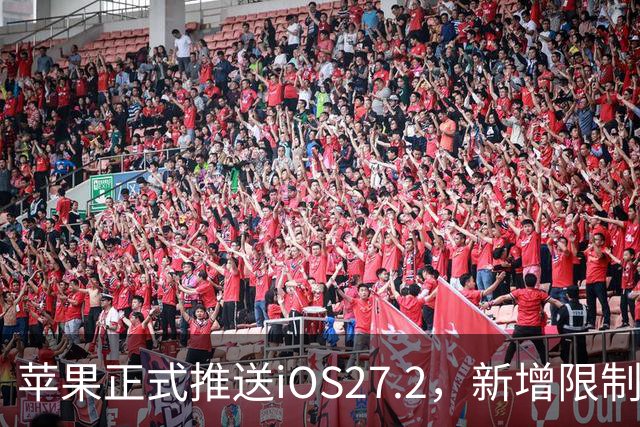 苹果正式推送iOS27.2，新增限制运动数据功能，用户可设置禁止App摇一摇广告跳转；附第三方App摇一摇限制跳转设置步骤