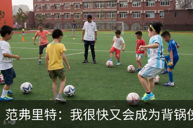 范弗里特：我很快又会成为背锅侠 在联盟10年什么场面都见过