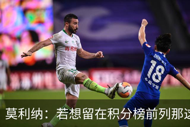 莫利纳：若想留在积分榜前列那这1分很有价值，我对球队充满信心